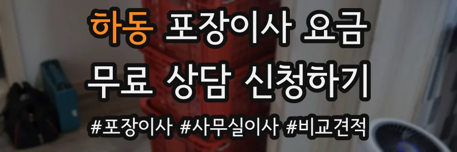 하동 포장이사 요금