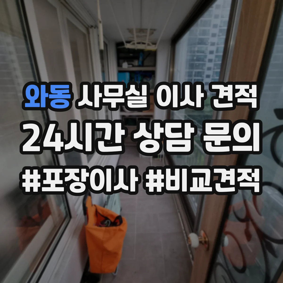 와동 사무실 이사 견적