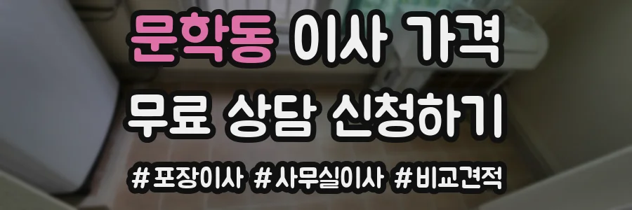 문학동 이사 가격