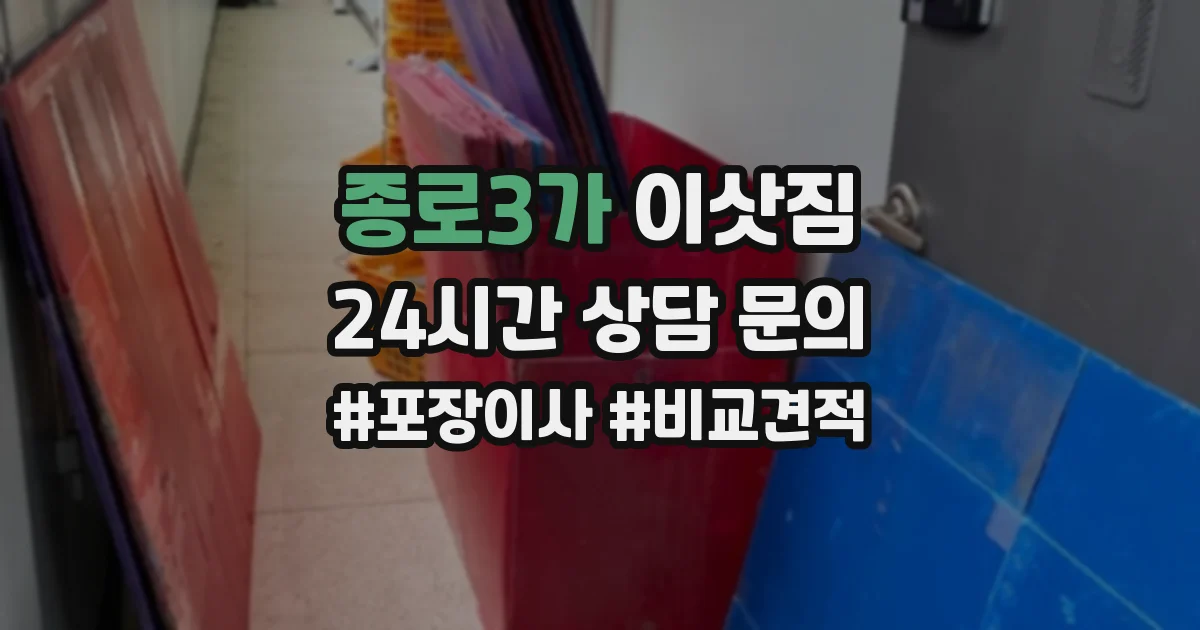 종로3가 이삿짐