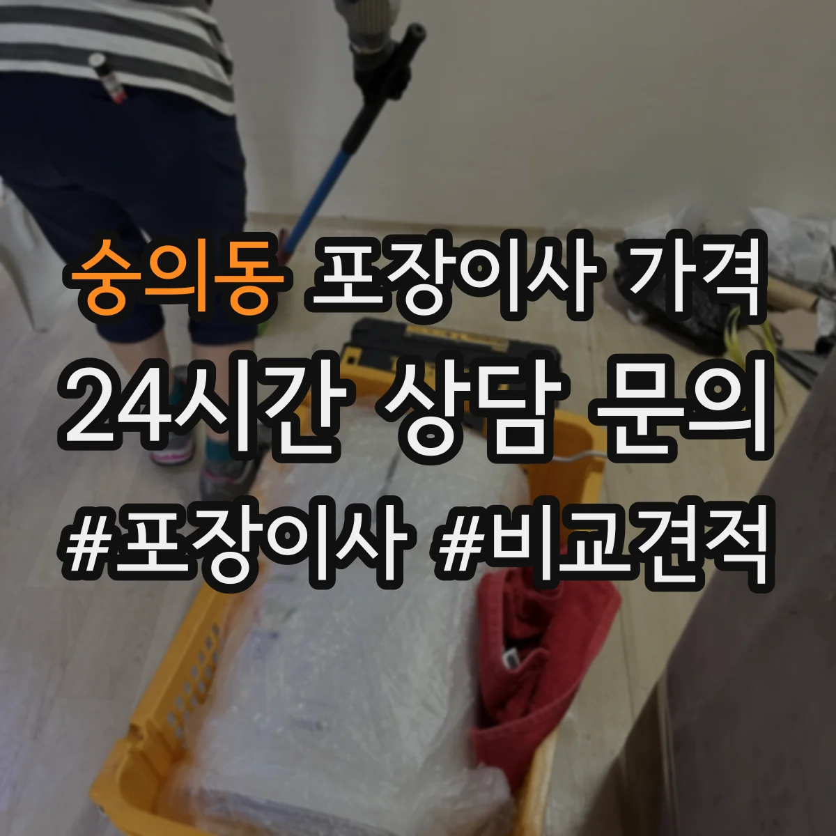 숭의동 포장이사 가격