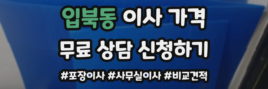 입북동 이사 가격