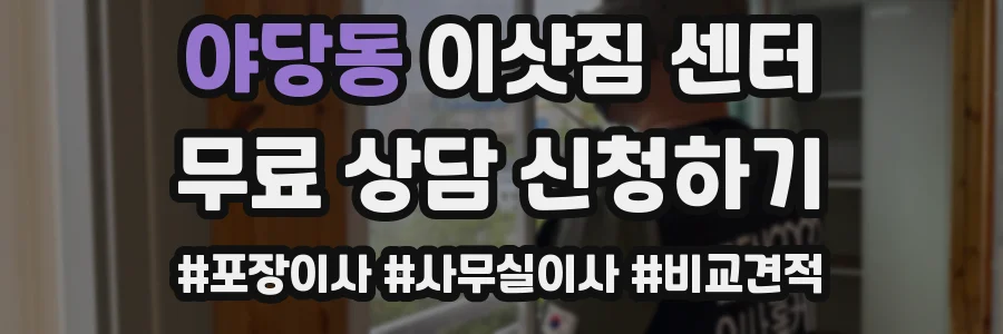 야당동 이삿짐 센터