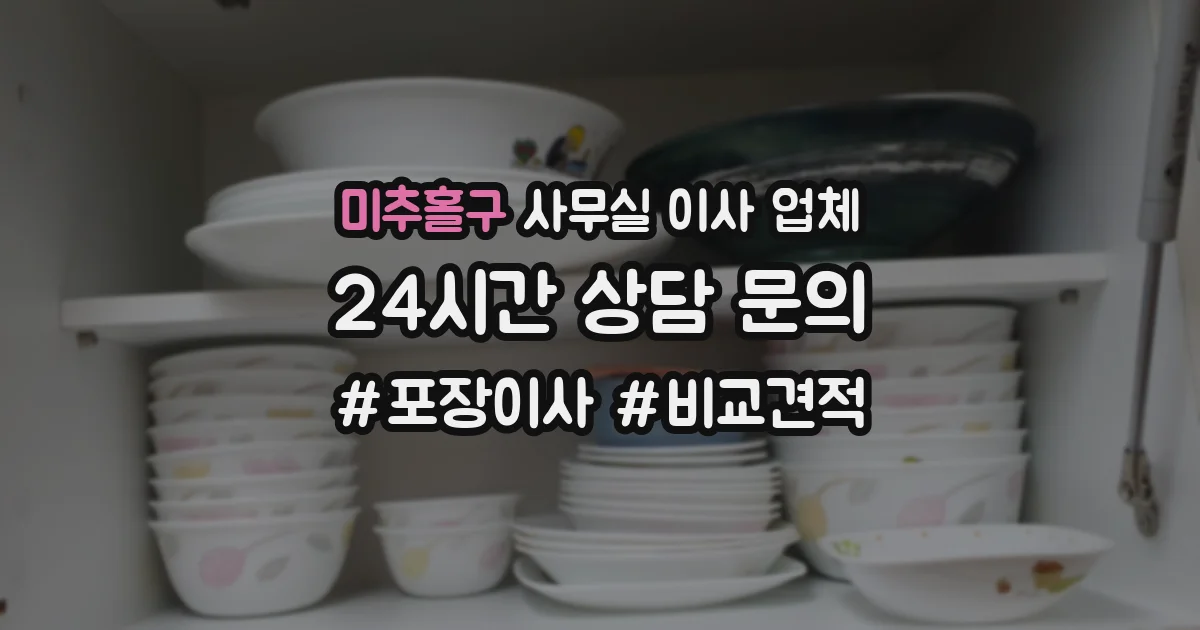 미추홀구 사무실 이사 업체
