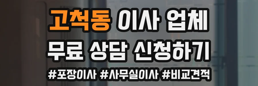 고척동 이사 업체