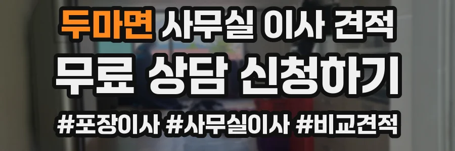 두마면 사무실 이사 견적
