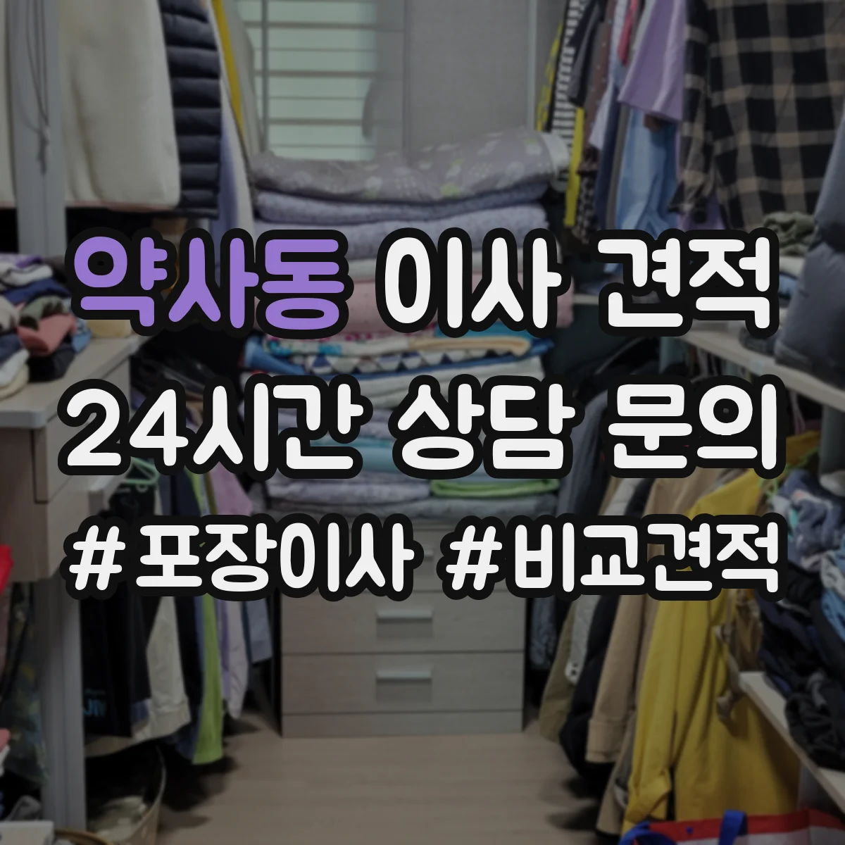 약사동 이사 견적