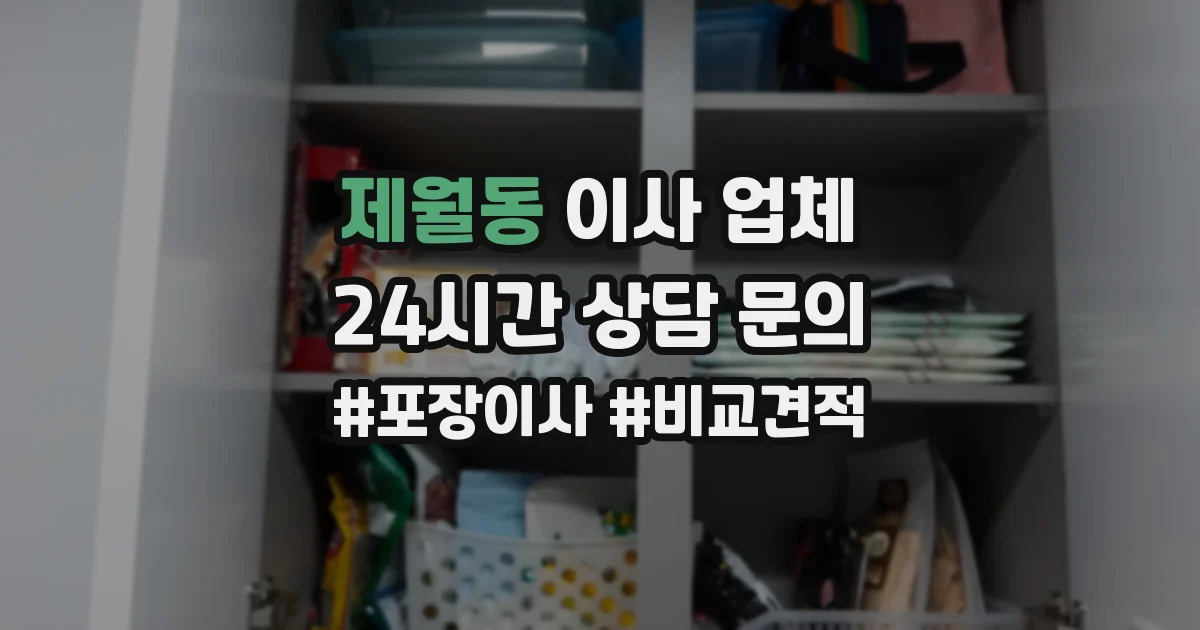 제월동 이사 업체