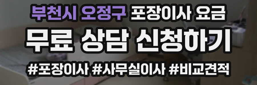 부천시 오정구 포장이사 요금