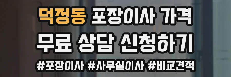 덕정동 포장이사 가격