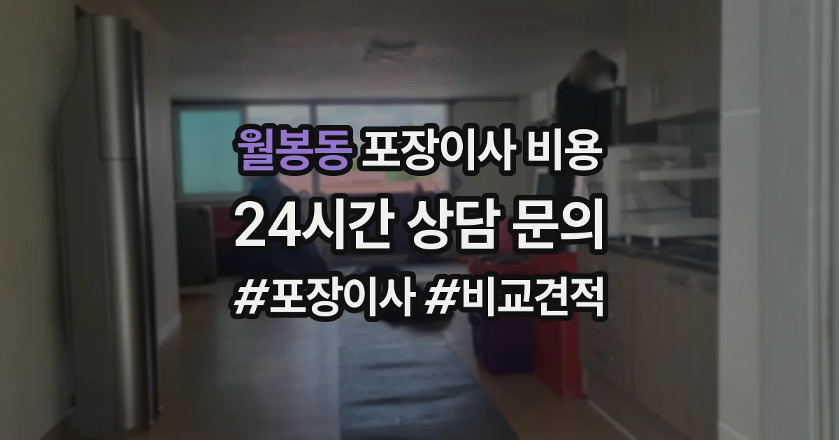 월봉동 포장이사 비용