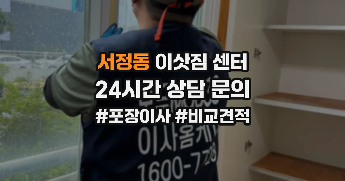 서정동 이삿짐 센터