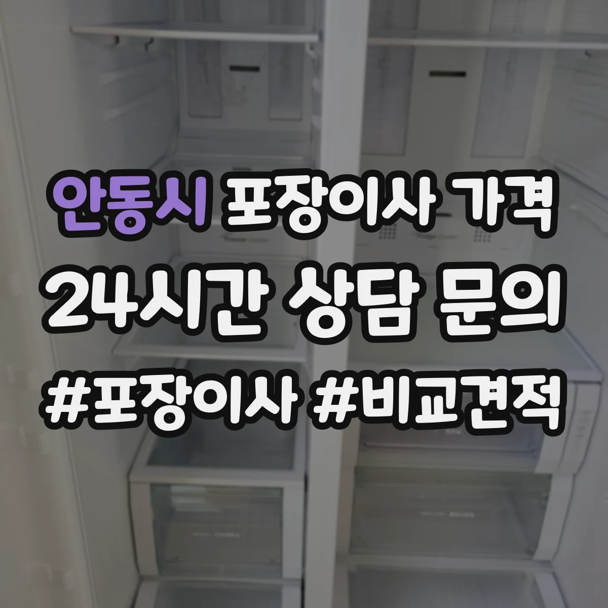 안동시 포장이사 가격