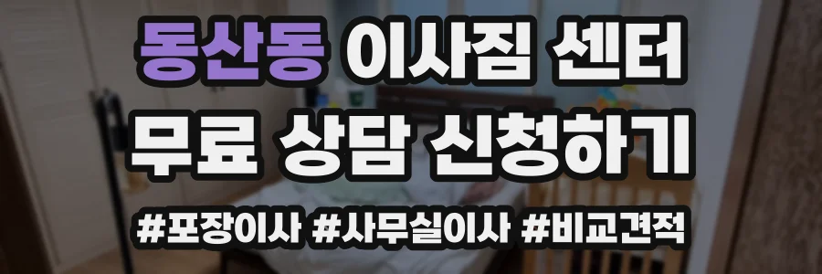 동산동 이사짐 센터