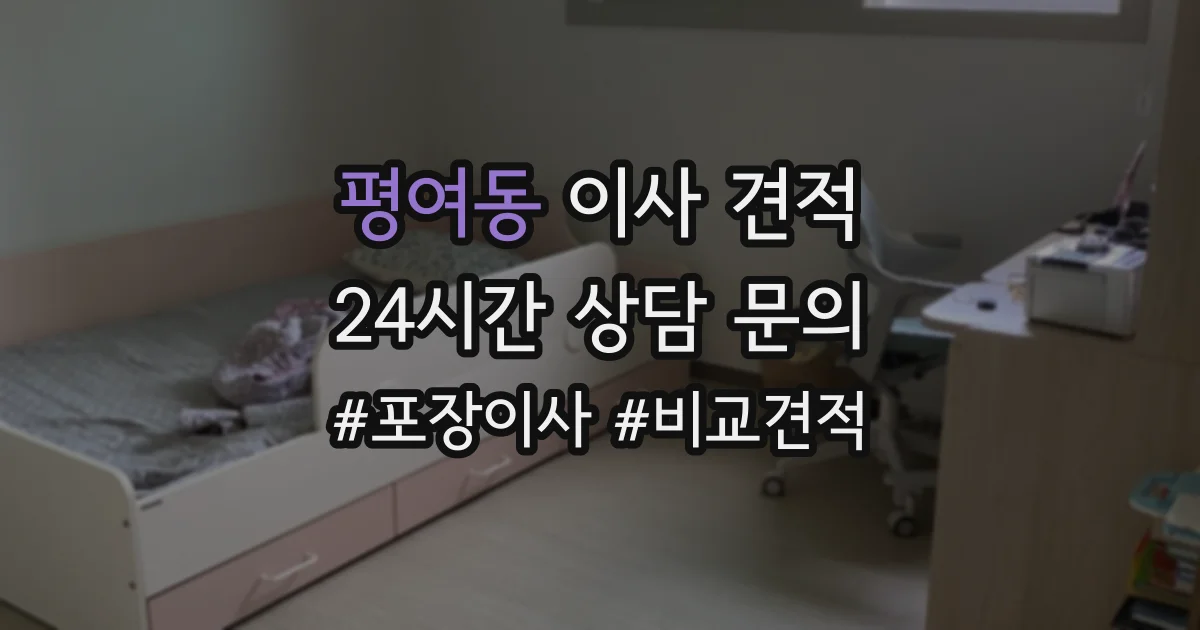 평여동 이사 견적