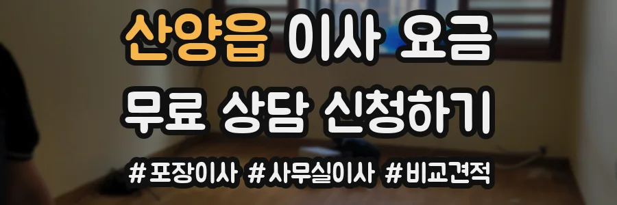 산양읍 이사 요금