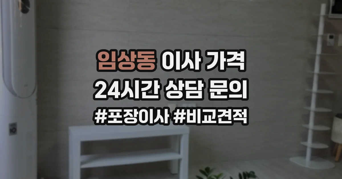 임상동 이사 가격