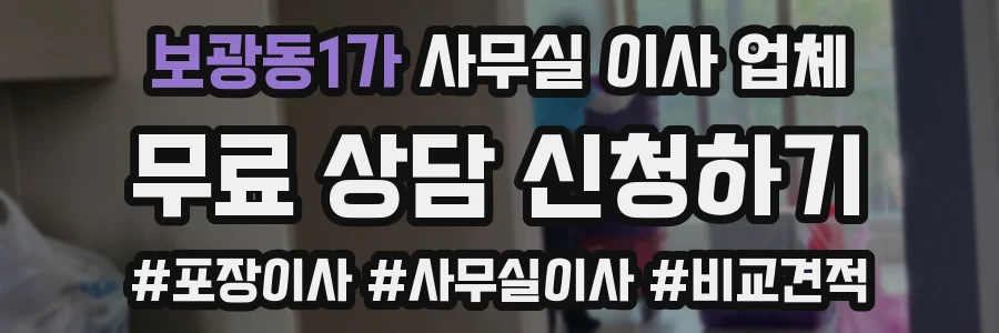 보광동1가 사무실 이사 업체