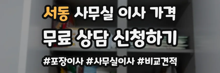 서동 사무실 이사 가격