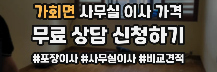 가회면 사무실 이사 가격