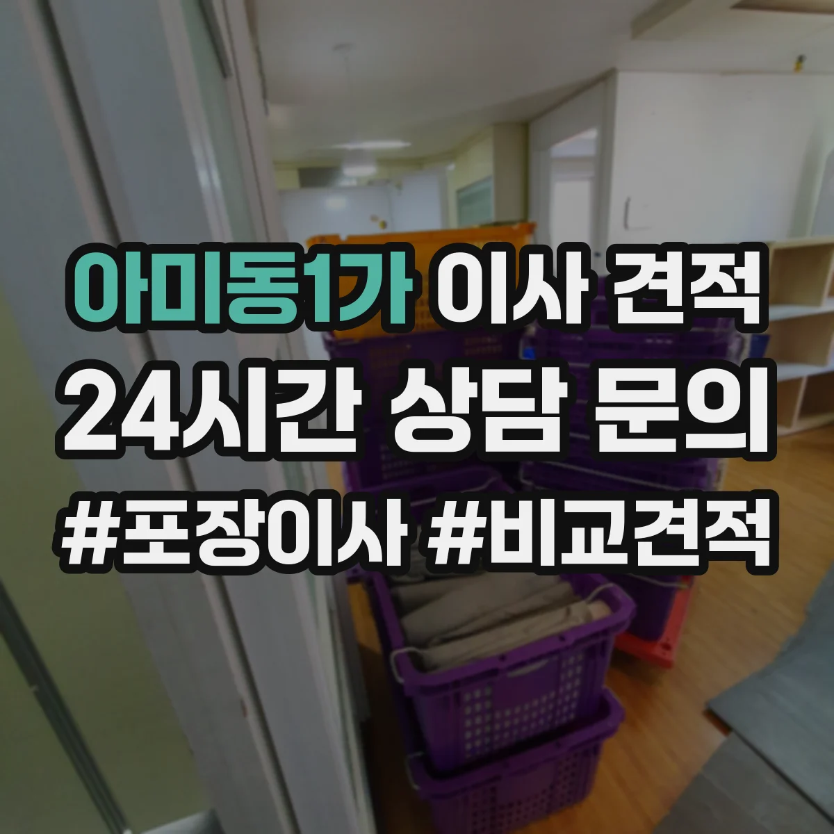 아미동1가 이사 견적