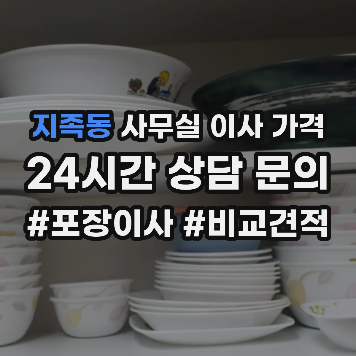 지족동 사무실 이사 가격