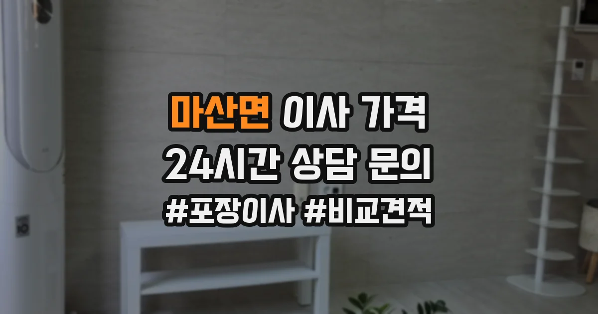 마산면 이사 가격
