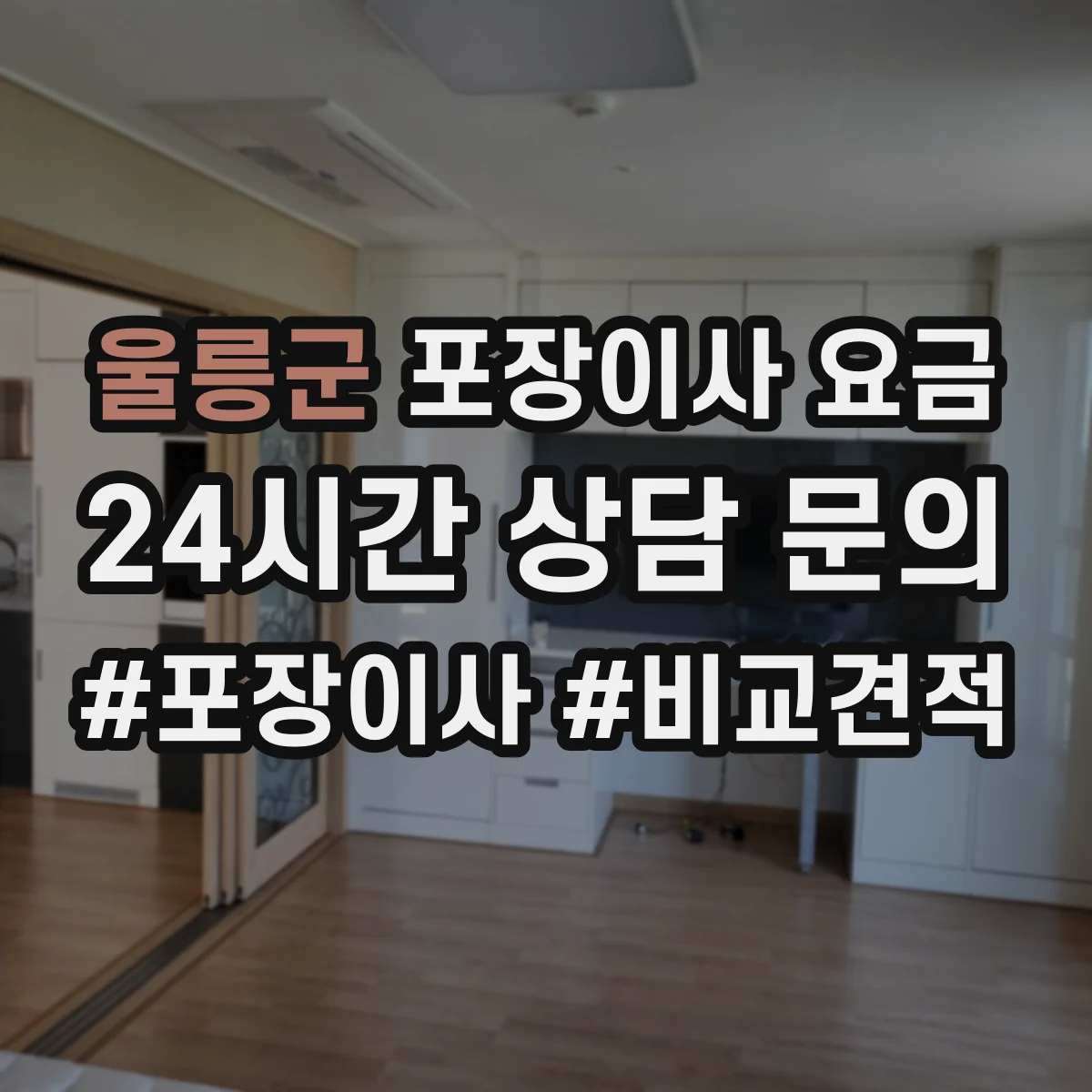 울릉군 포장이사 요금