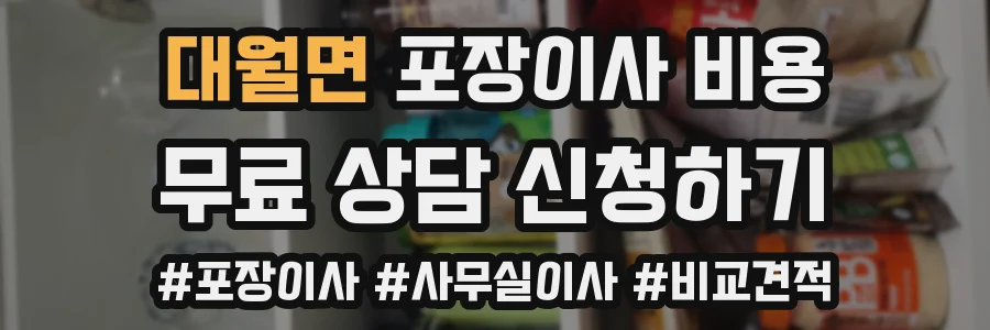 대월면 포장이사 비용