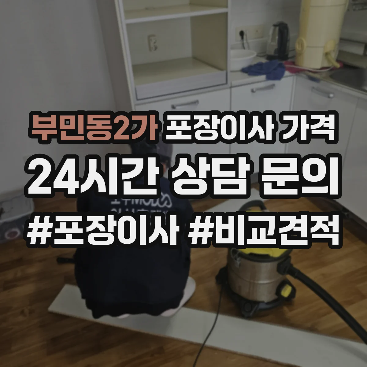 부민동2가 포장이사 가격