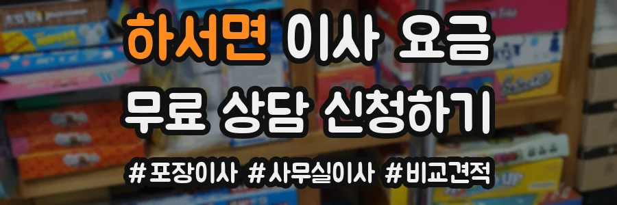 하서면 이사 요금
