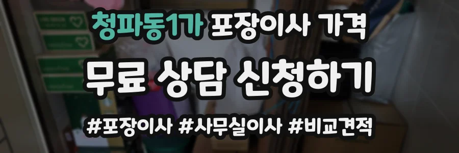 청파동1가 포장이사 가격