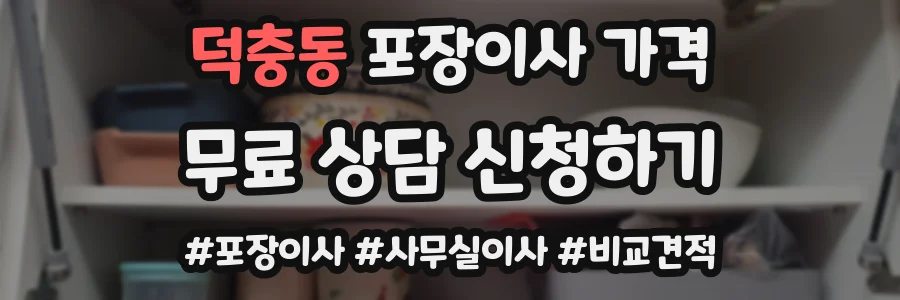 덕충동 포장이사 가격