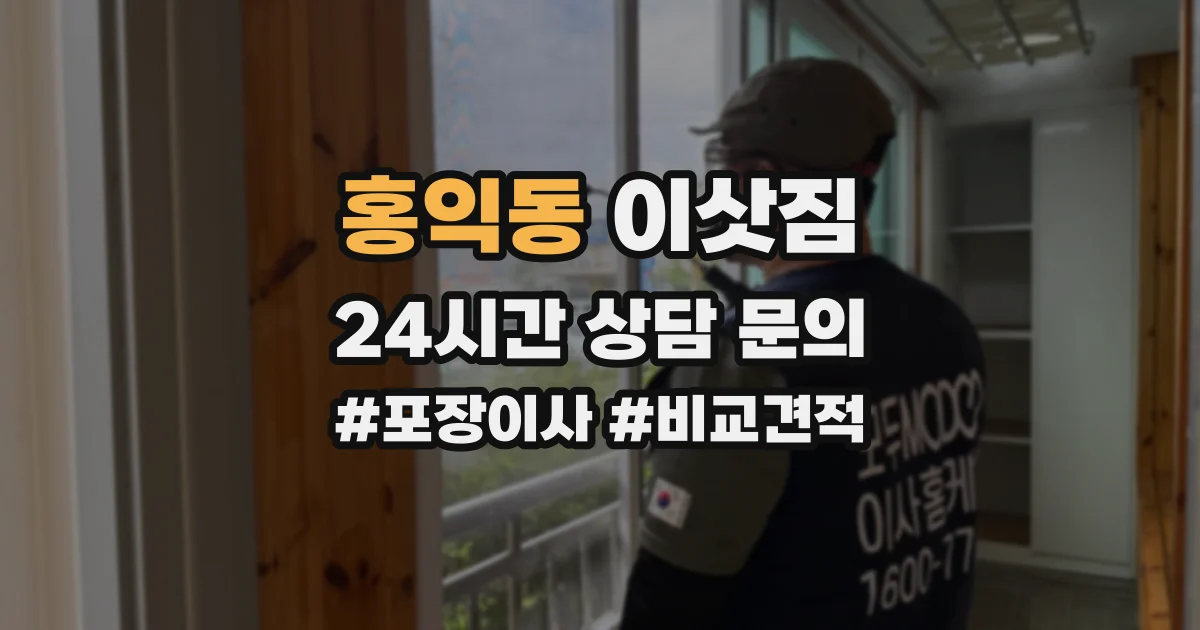 홍익동 이삿짐