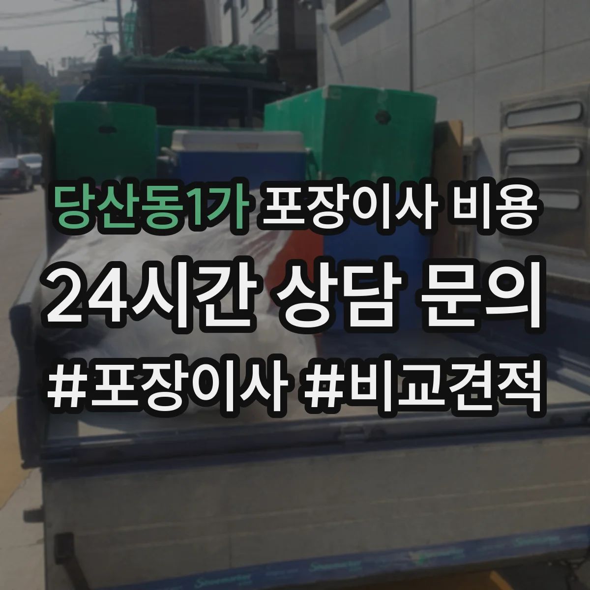 당산동1가 포장이사 비용