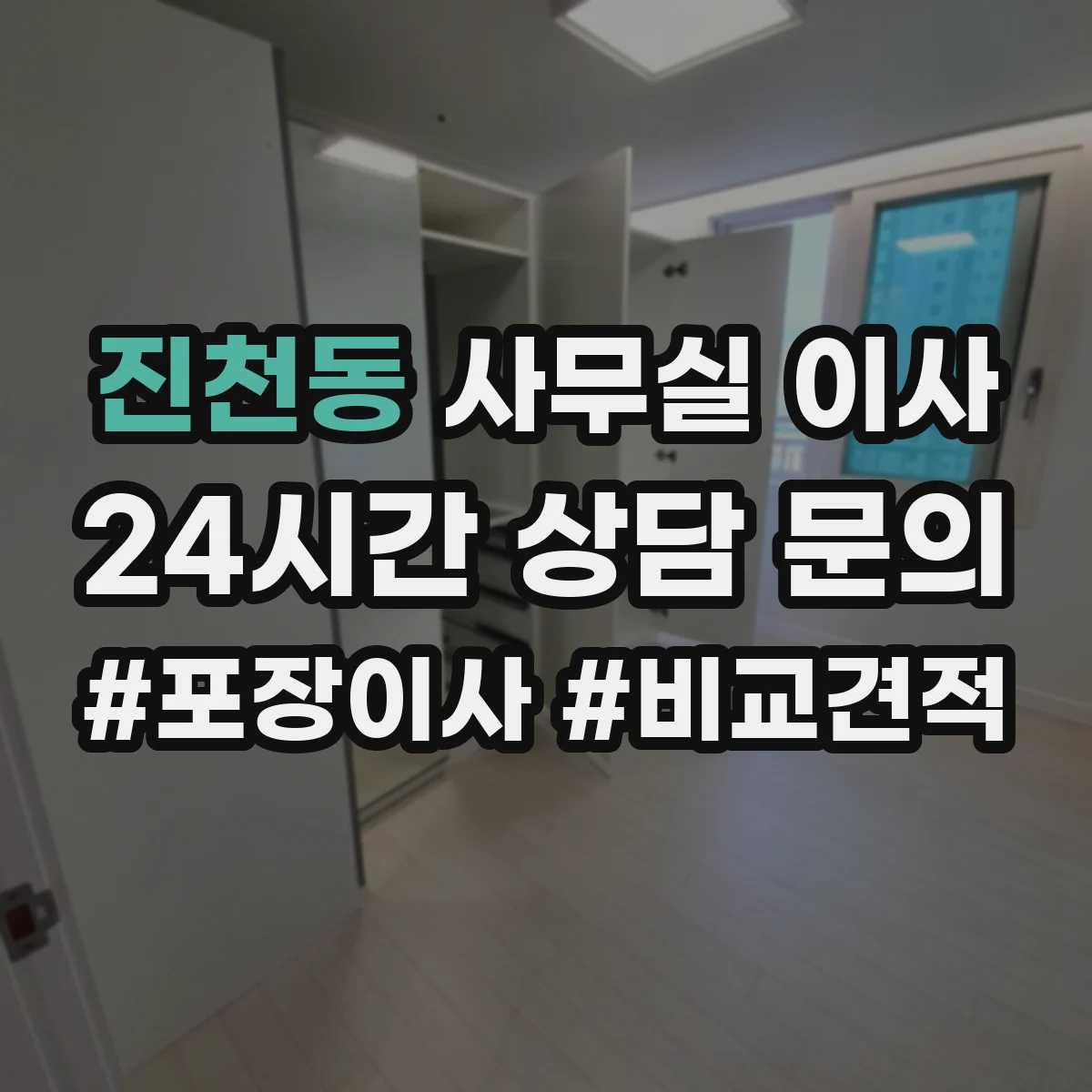 진천동 사무실 이사