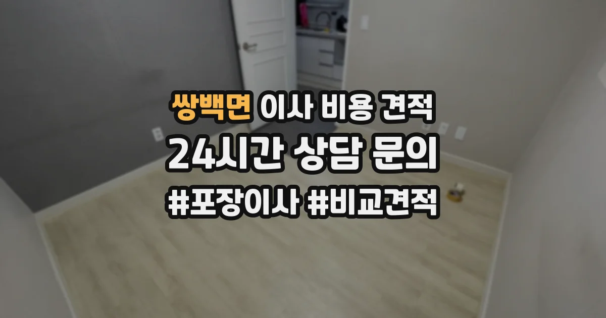 쌍백면 이사 비용 견적