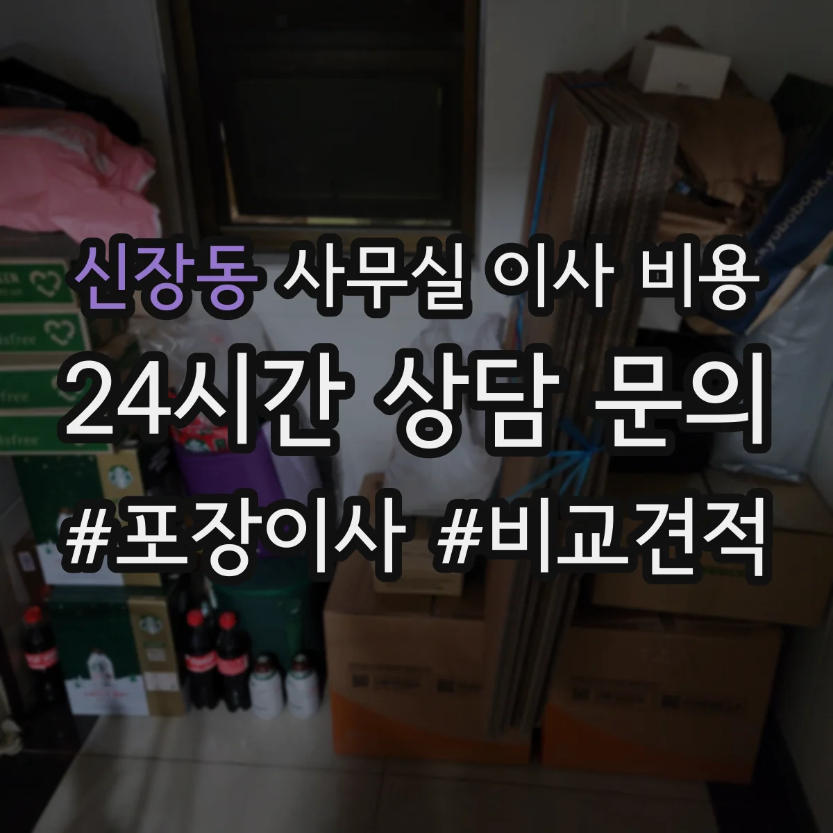 신장동 사무실 이사 비용