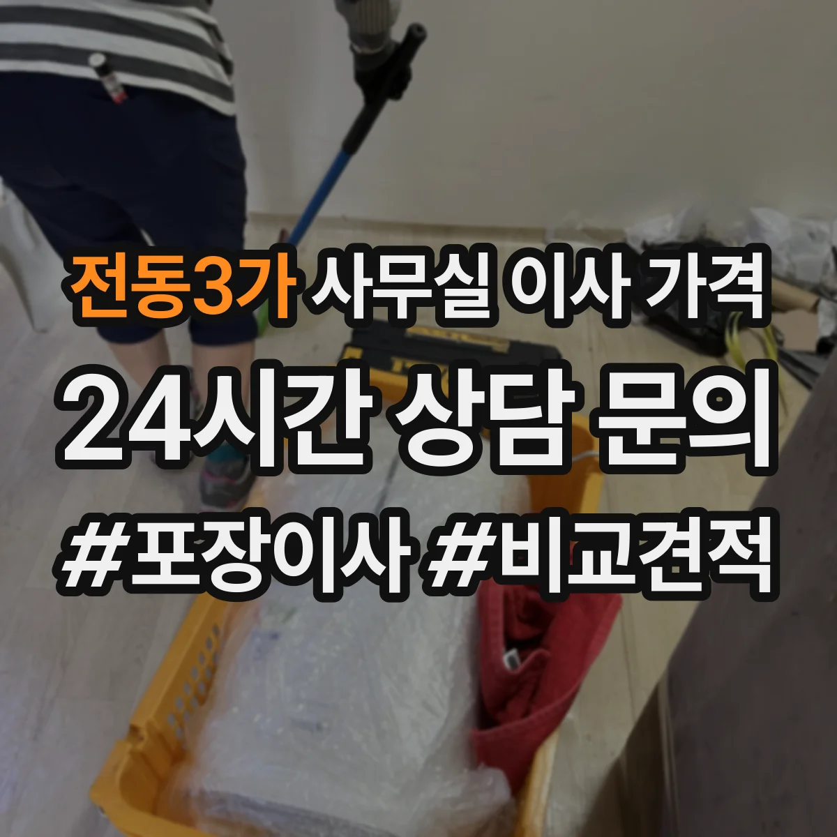전동3가 사무실 이사 가격