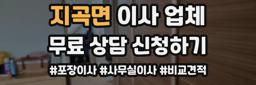 지곡면 이사 업체
