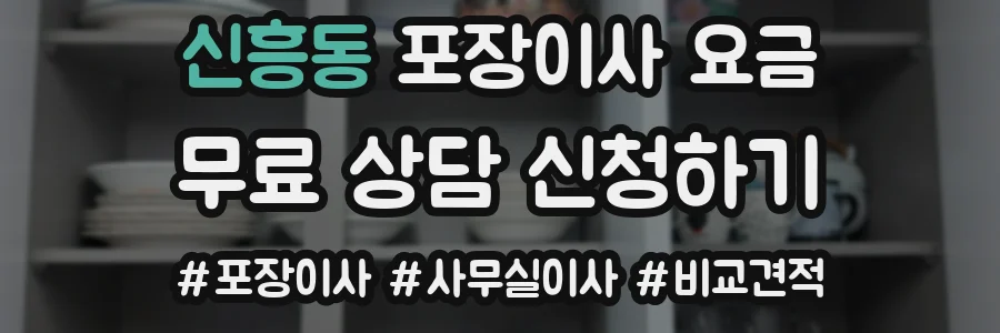신흥동 포장이사 요금