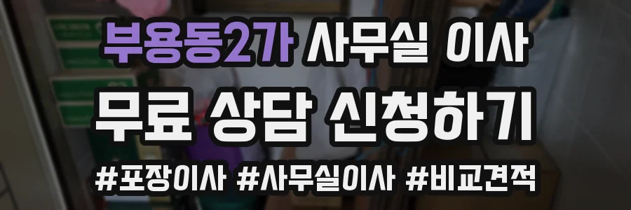 부용동2가 사무실 이사