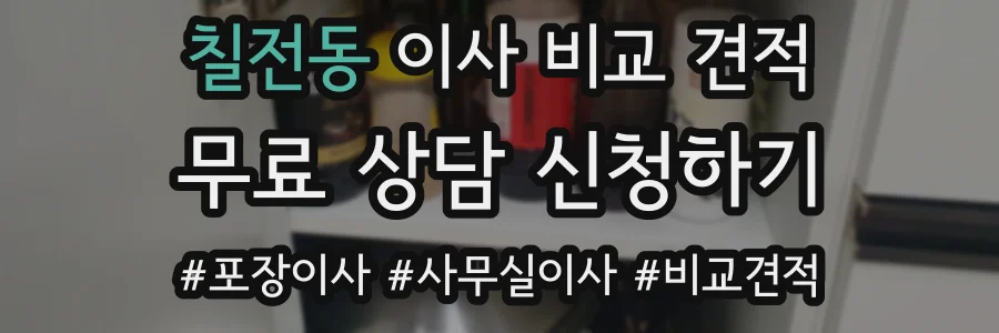 칠전동 이사 비교 견적