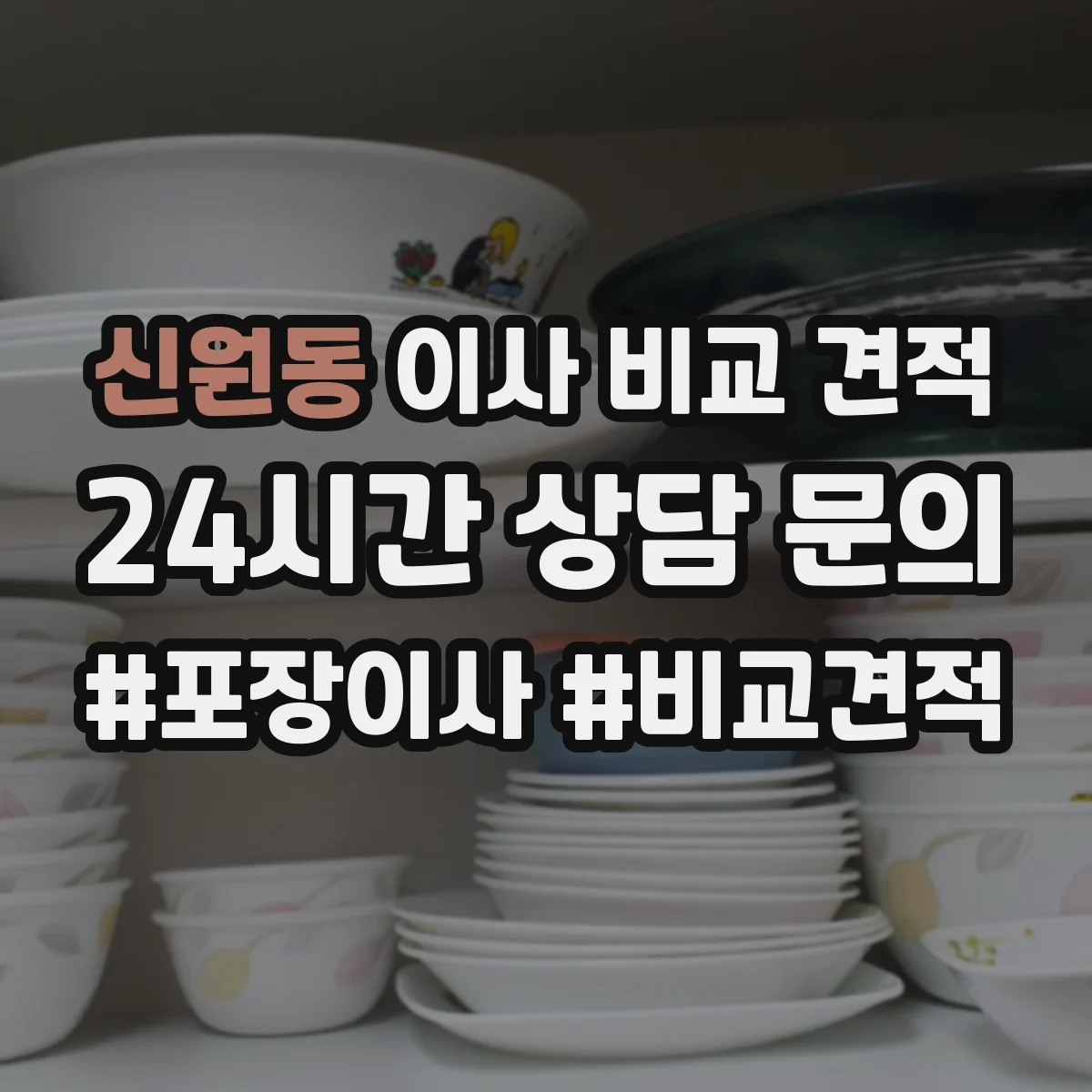 신원동 이사 비교 견적