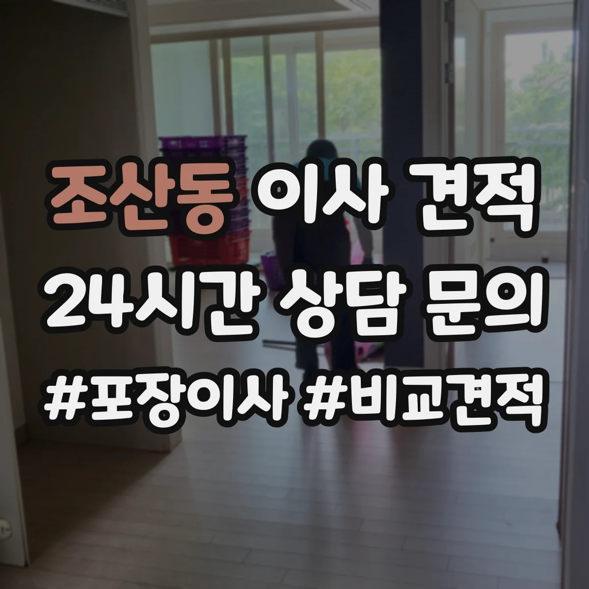 조산동 이사 견적