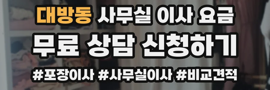 대방동 사무실 이사 요금