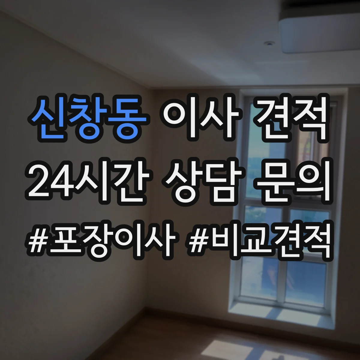 신창동 이사 견적