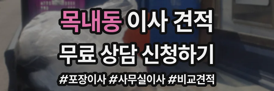 목내동 이사 견적