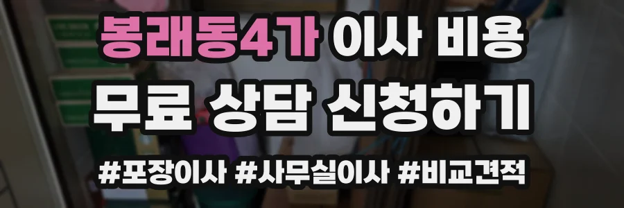 봉래동4가 이사 비용