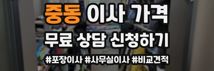 중동 이사 가격
